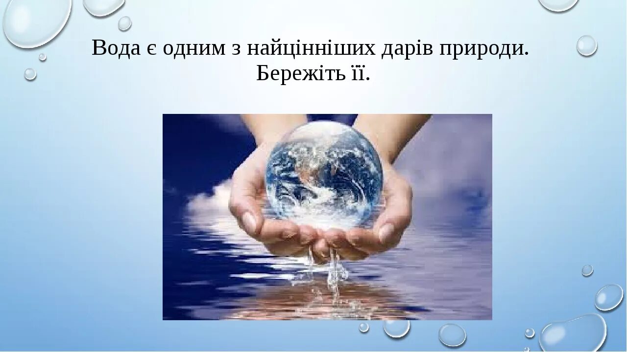 Значение воды 7 класс. Вода символ жизни на земле. Презентация символ жизни на земле- вода. Высказывания о воде для детей. Значення води в житті людини.