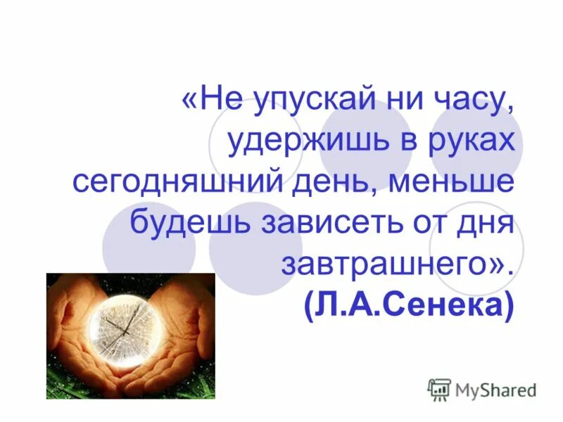 Пословица упустишь минуту потеряешь часы. Делу время потехе час. Не упускай время. Доклад на тему как стать хозяином времени. Фразы об упущенном времени.