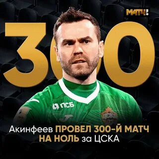 Акинфеев сколько сухих матчей