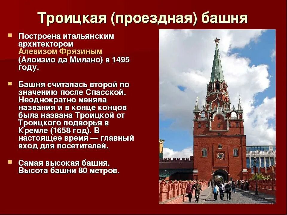 Башни Московского Кремля названия. Троицкая башня Московского Кремля окружающий мир. Название Кремлёвских башен Московского Кремля. Название башке Московского Кремля. Башни кремля москвы названия