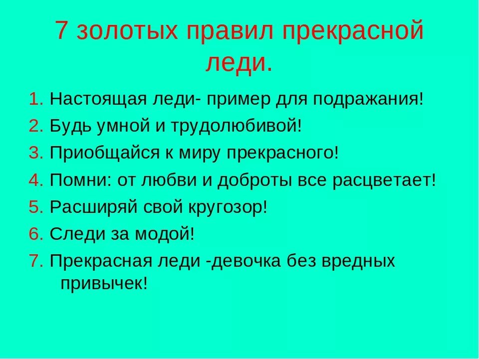 Правила поведения леди. Семь правил леди. Правила настоящей леди. Правила настоящей леди для девочек.