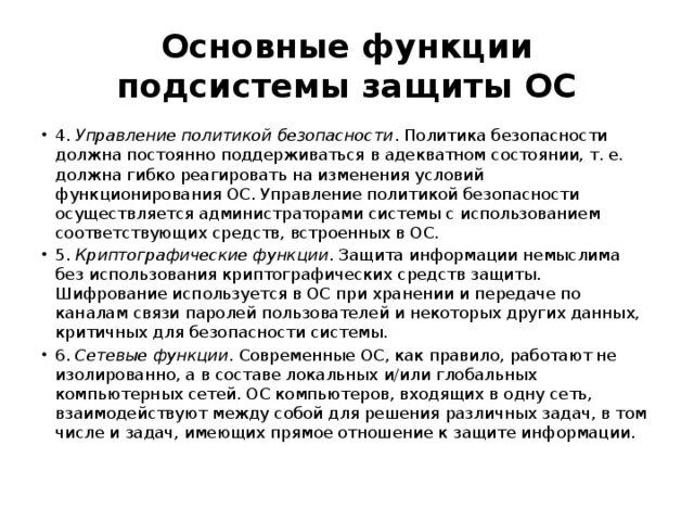 Гибко реагировать на изменения. Основные функции подсистемы защиты ОС. Подсистема защиты ОС выполняет следующие основные функции:. Архитектура подсистемы защиты ОС. Политика функции безопасности.