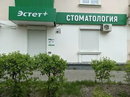 Эстет зубы