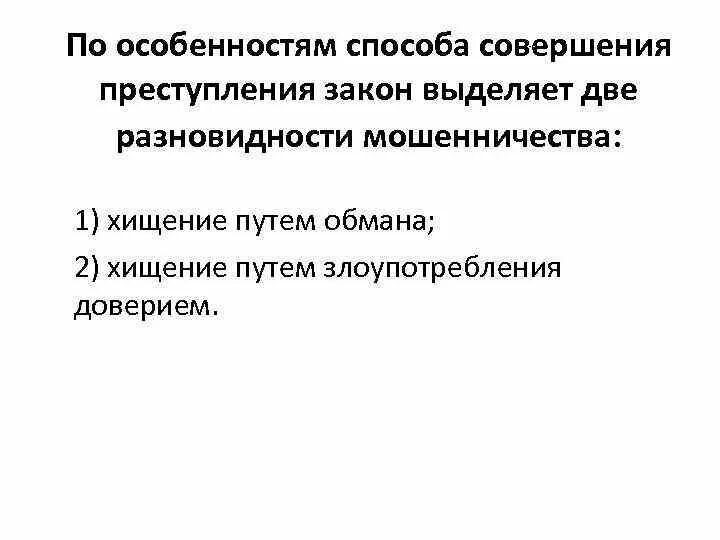 Виды злоупотребления доверием. Закон выделяет две разновидности мошенничества хищение путем.