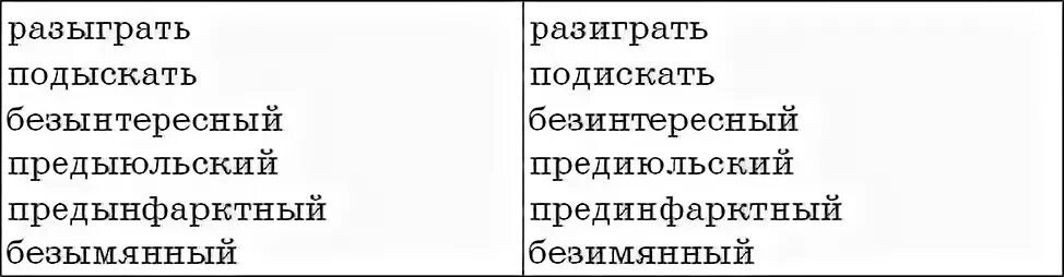 Как пишется безынтересный или безинтересный. Предыюльский. Как пишется слово предыюльский. Предиюльский или предыюльский. Как правильно написать разыгрывают.