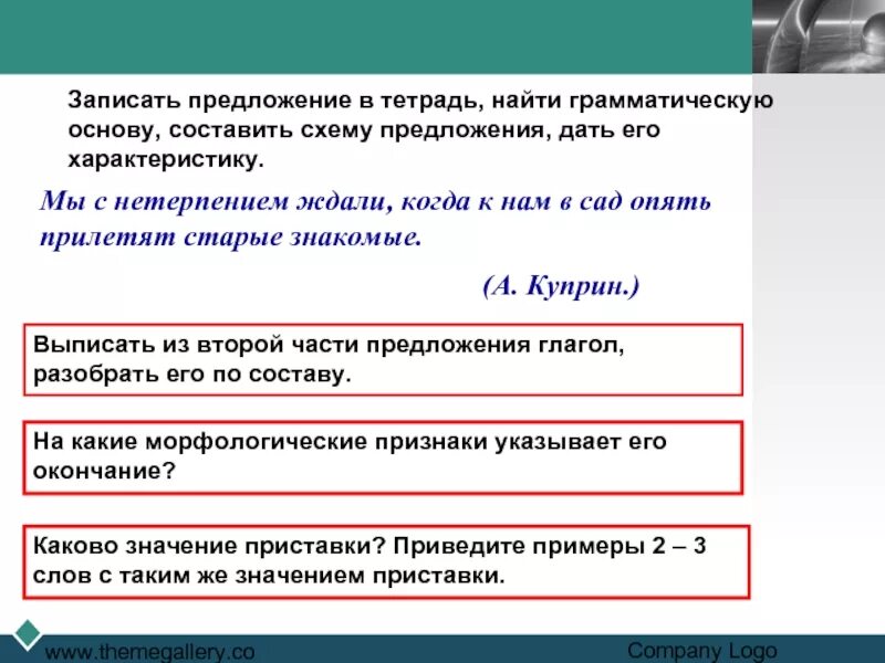 Предложение про тетрадь. Мы с нетерпением ждали когда к нам в сад прилетят. Как записать предложение. Как дать характеристику предложению. Найдите грамматическую ошибку по истечению срока