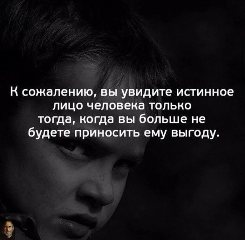 Подлинное лицо. Выгода цитаты. истинное лицо человека цитаты. высказывания о выгоде. увидеть истинное лицо человека.