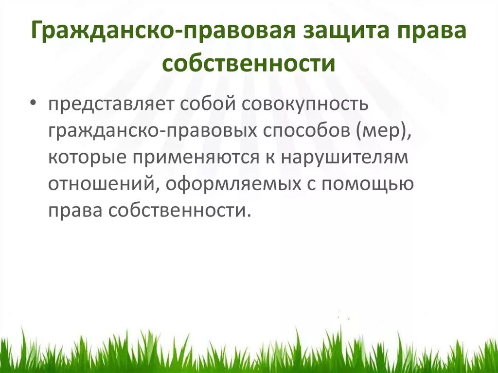 Какие существуют способы защиты собственности. Гражданско-правовые способы защиты собственности. Гражданско правовые способы защиты прав собственности.