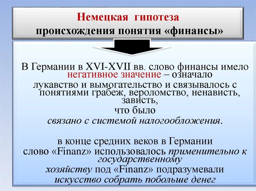 Гипотезу финансов. Гипотезы происхождения финансов. Происхождение термина финансы. Предпосылки возникновения термина финансы. Концепции возникновения финансов.