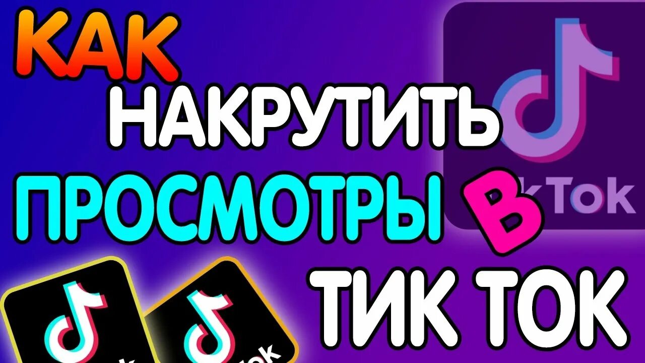 Бесплатная накрутка бустов. Накрутка просмотров тик ток. Накрутка подписчиков в тик ток. Как накрутить просмотры в тик ток. Накрутка подпищиков в тик ТОКК.