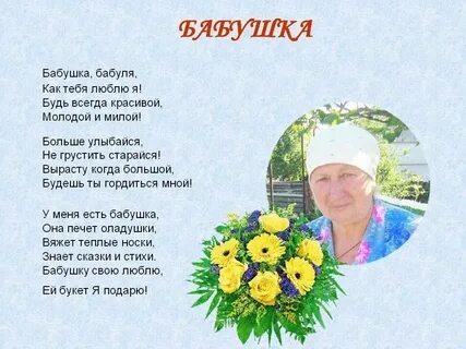 Стихи для бабушки ребенку 5 лет