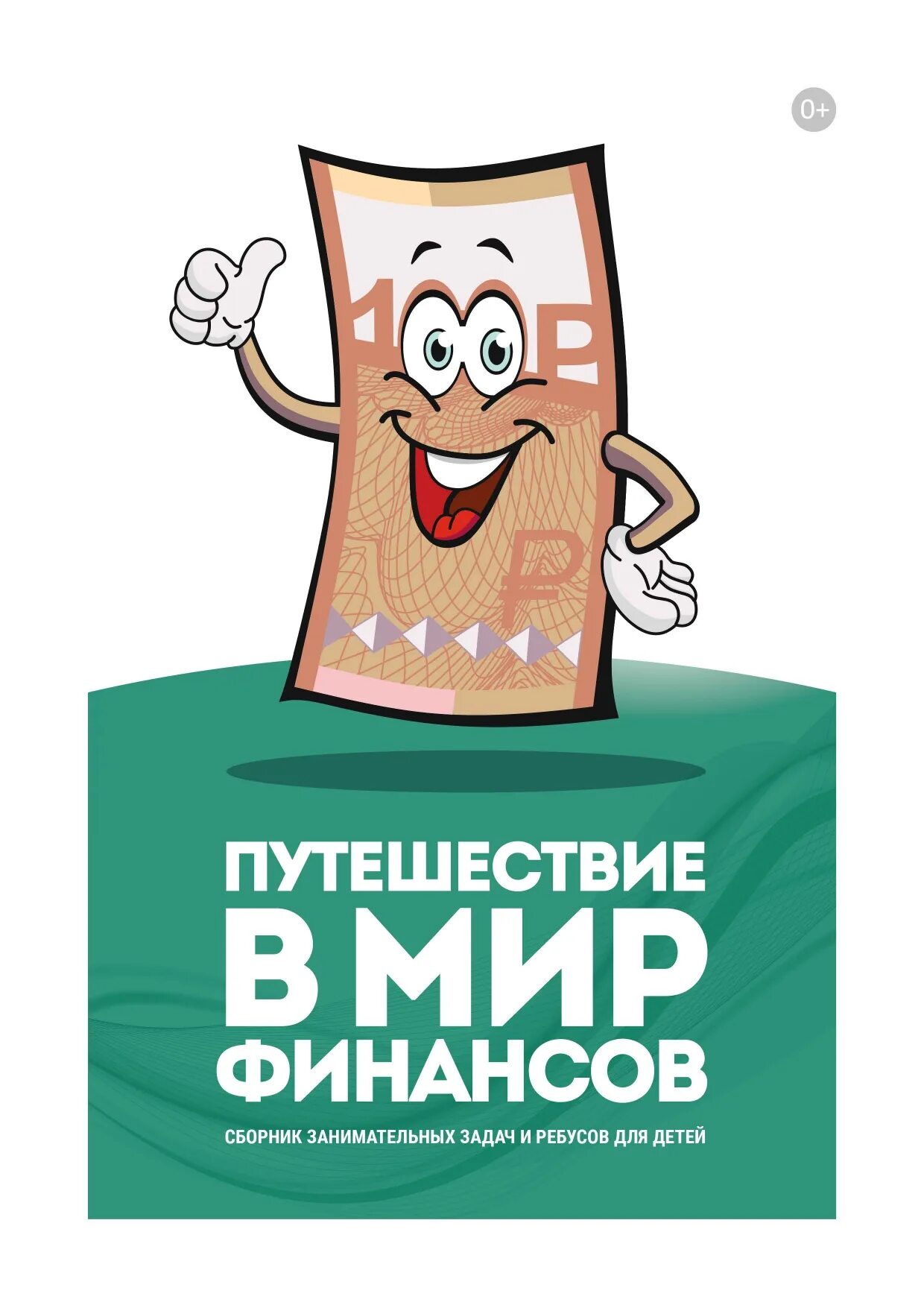 Путешествие в мир финансов