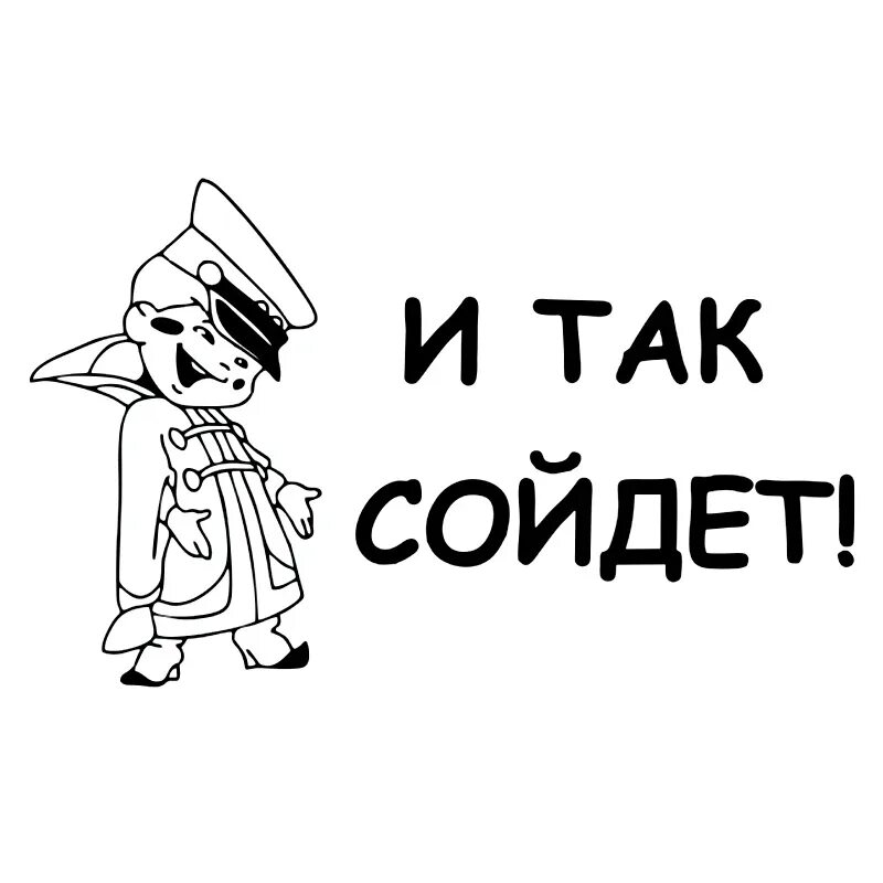 Ну сойдет. И так сойдет. Вовка и так сойдет. Так. И так сойдет Мем.