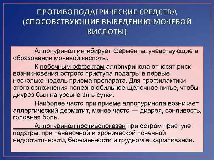 Средства выводящие мочевую кислоту. Противоподагрические препараты фармакология классификация. Средства способствующие выведению мочевой кислоты. Препараты подавляющие Синтез мочевой кислоты. Противоподагрические средства фармакология механизм действия.