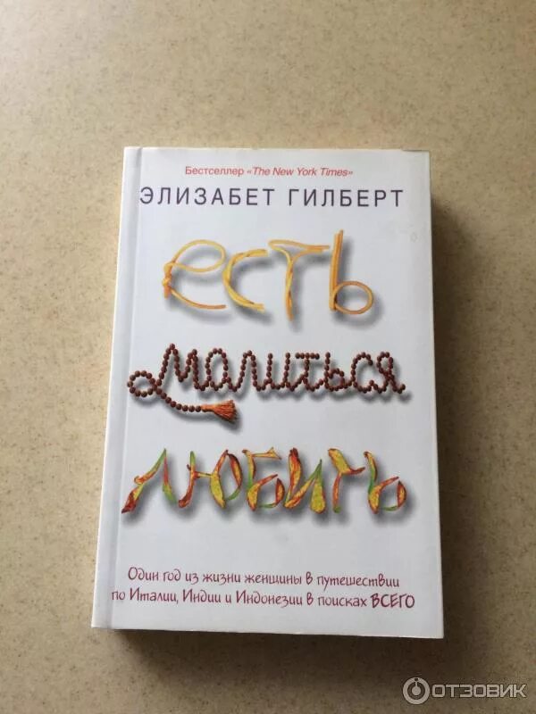 Книга гилберта отзывы. Элизабет Гилберт есть молиться любить. Ешь молись люби Автор Элизабет Гилберт. Ешь молись люби книга Элизабет Гилберт. Есть, молиться, любить Элизабет Гилберт книга.