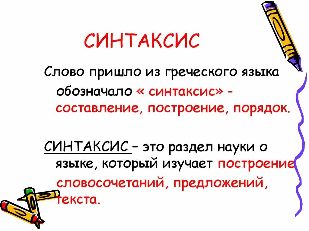 Русский язык тема синтаксис и пунктуация. Синтаксис это наука о языке которая изучает. Синтаксис это. Определение понятия синтаксис. Синтаксис это раздел науки о языке.