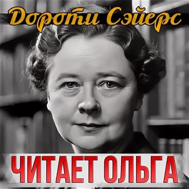 Дороти сэйерс. Дороти ли сэйерс аудиокниги. "подозрение" дороти ли сейерс. A dorothy l. Дороти ли сэйерс аудиокниги.