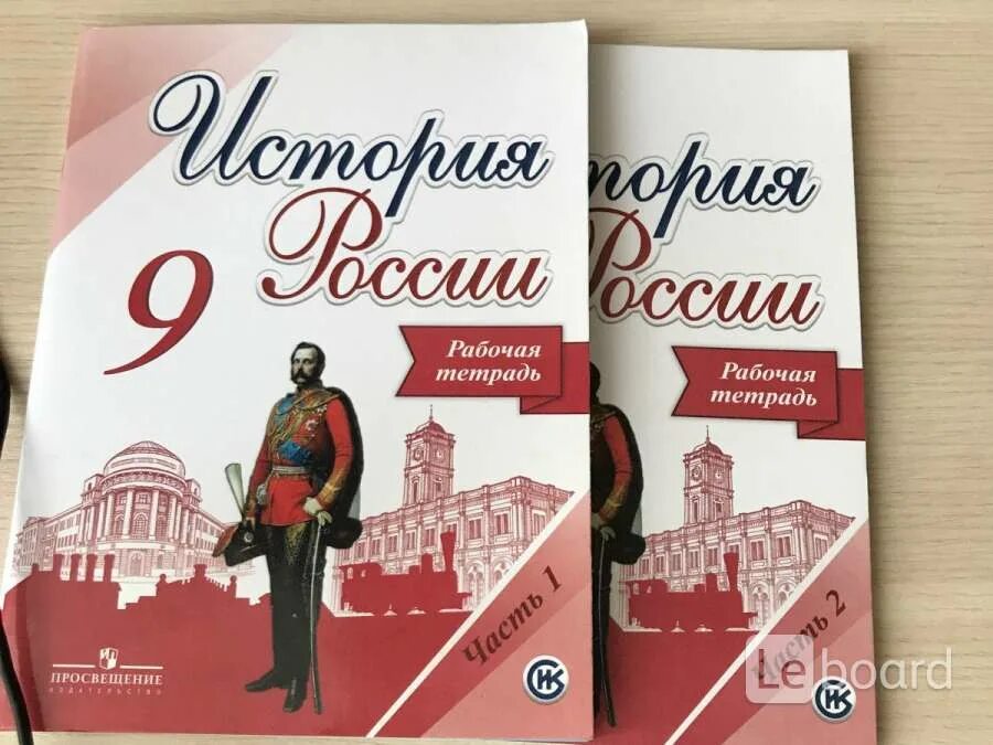 Тетрадь по истории России 9 класс. Учебник по истории России 9 класс. История России 9 класс рабочая тетрадь. Рабочая тетрадь по истории 9 класс.