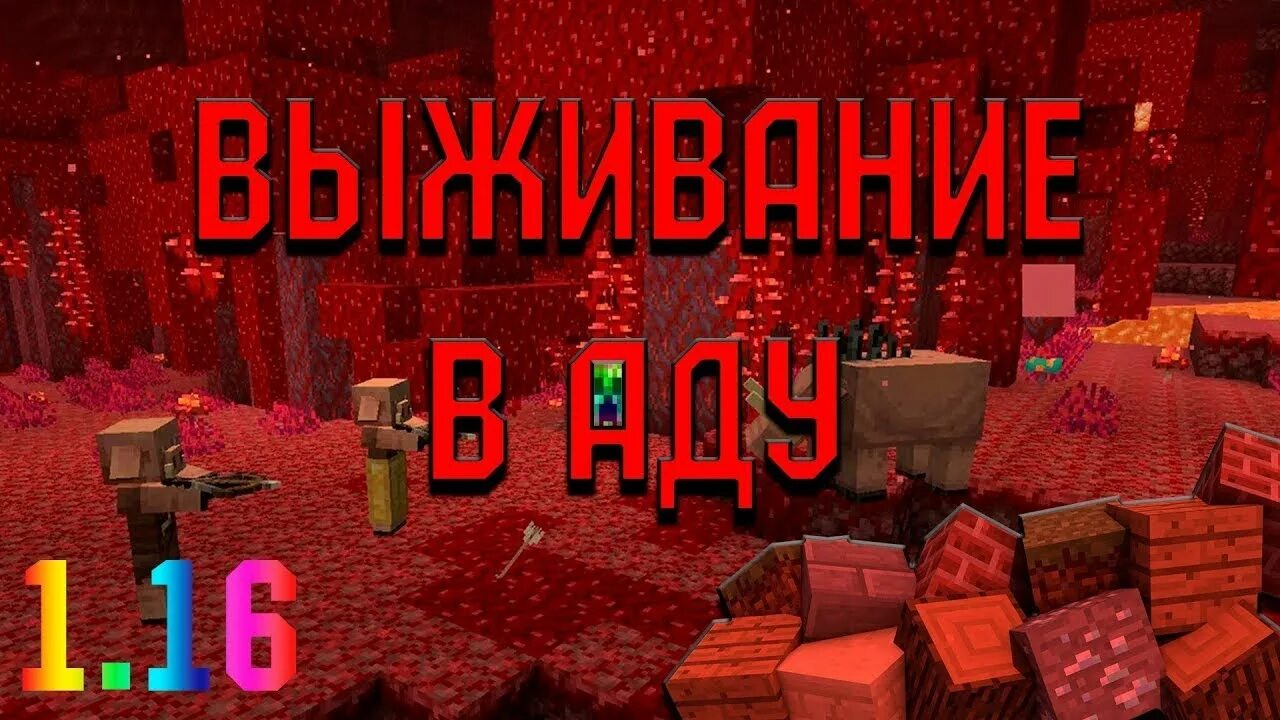 Лучшее в аду в ютубе. Майнкрафт в аду.