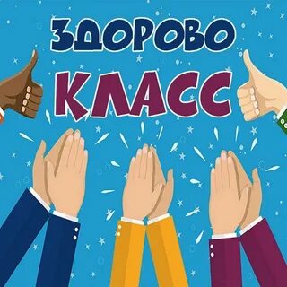 Здорово умница