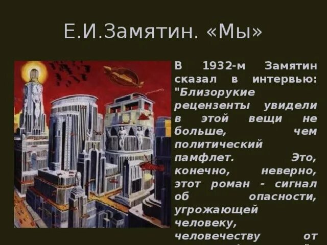 Мы замятин краткое содержание по главам подробно. Замятин &quot;мы&quot;. евгений замятин &quot;мы&quot;. замятин мы иллюстрации. благодетель мы замятин.