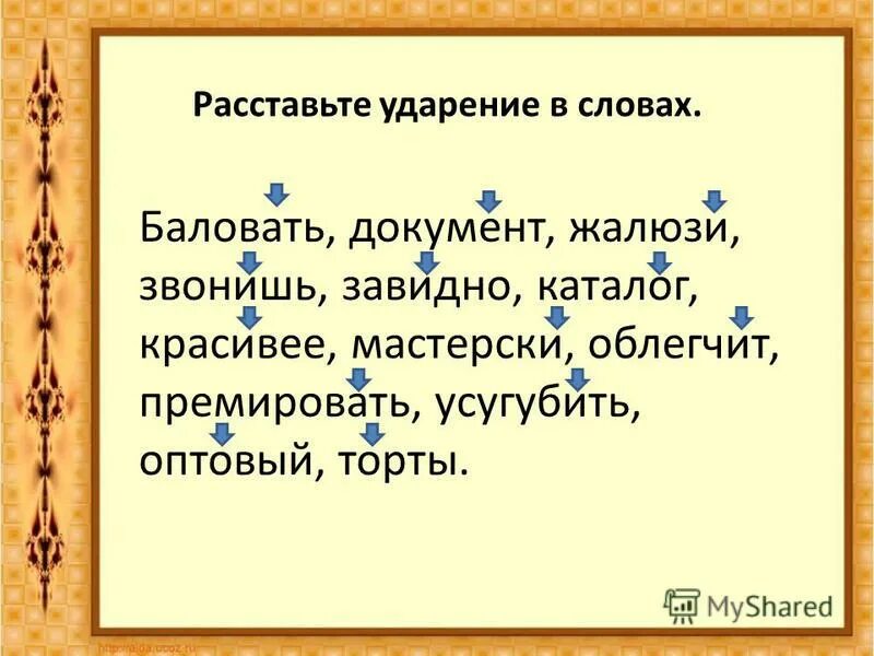 Ударение баловать звонит жалюзи средства