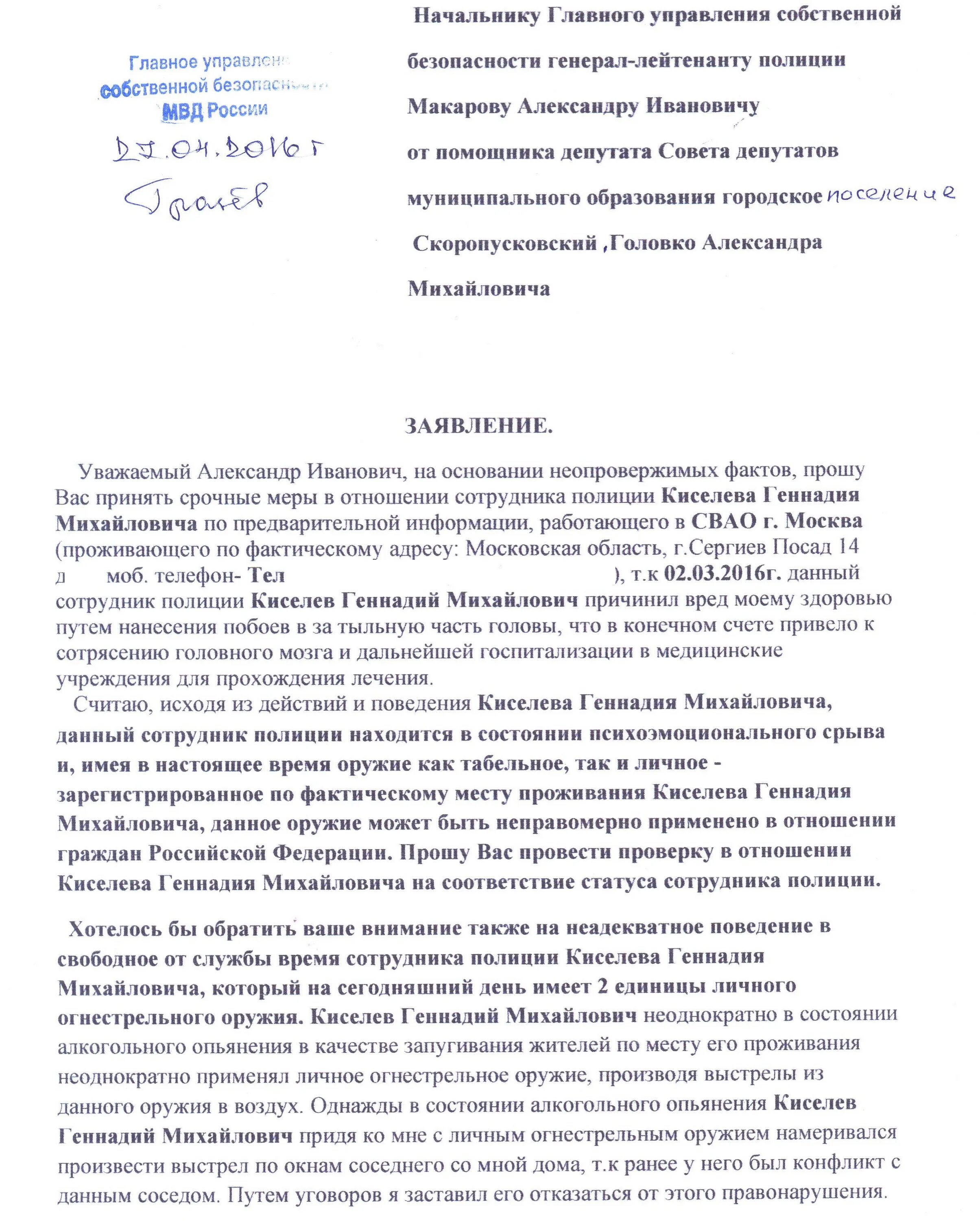 Образец заявления руководству. Жалоба на сотрудника МВД. Пример жалобы на сотрудника. Жалоба на начальника вышестоящему руководству образец. Образец написания жалобы на начальника.