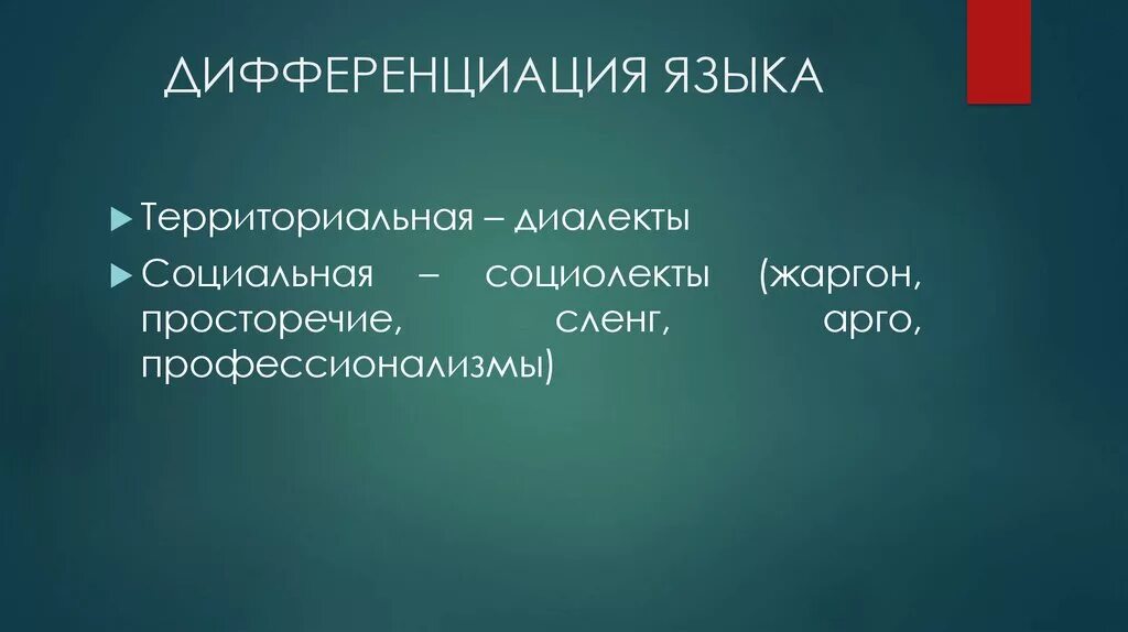 Диалект просторечие жаргон. Дифференциация языка. Территориальная дифференциация языка. Территориальная и социальная дифференциация языка. Социально функциональная дифференциация русского языка.