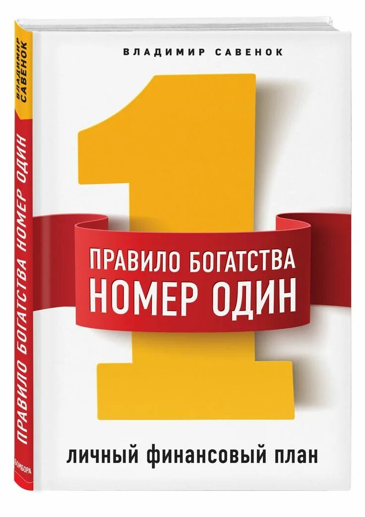 Правило богатства номер один. Личный финансовый план книга. Савенок личный финансовый план. План на богатство.