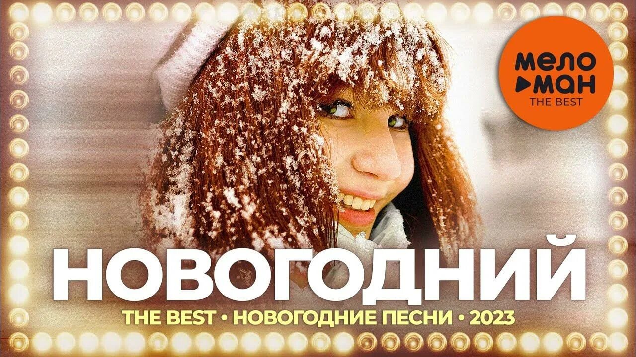 Песни на новый год 2023. Новый год 2023 песни новинки. Новый год 2023. Новый год 2023 песни новинки. Новогодняя песня 2023.