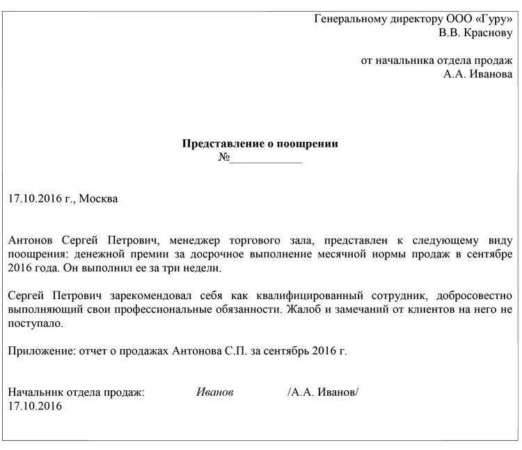 Просим поощрить. Представление на премию сотрудников образец. Заявление на премирование работников образец. Как написать ходатайство о премировании работника. Представление на поощрение сотрудника образец.