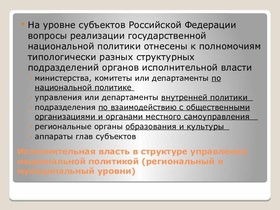 Управление на уровне субъектов рф. Реализация национальной политики в РФ. Реализация государственной национальной политики. Государственная Национальная политика Российской Федерации. Национальная политика субъектов РФ.