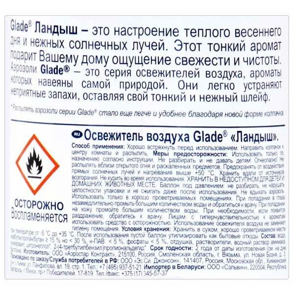 Инструкция по применению освежителя воздуха. Состав освежителя воздуха. освежитель воздуха состав. этикетка освежителя воздуха. состав на освежителе воздуха.