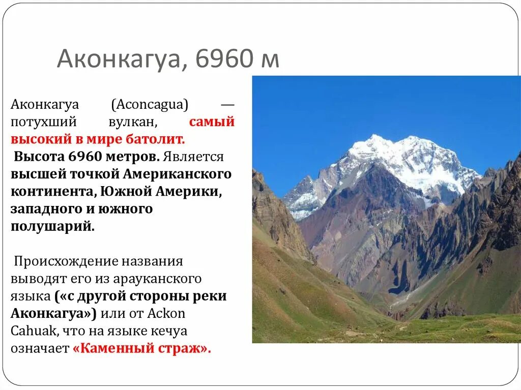 Какова средняя абсолютная высота гор анды. Вершина: гора Аконкагуа.. Аконкагуа 6960. Высота горы Аконкагуа. Рельеф Аконкагуа.