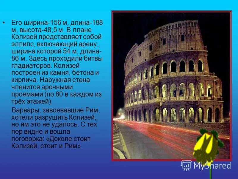 Римский Колизей описание. Достопримечательности Италии Колизей кратко. Амфитеатр Рима 5 класс. Колизей в Риме доклад. Колизей промокод