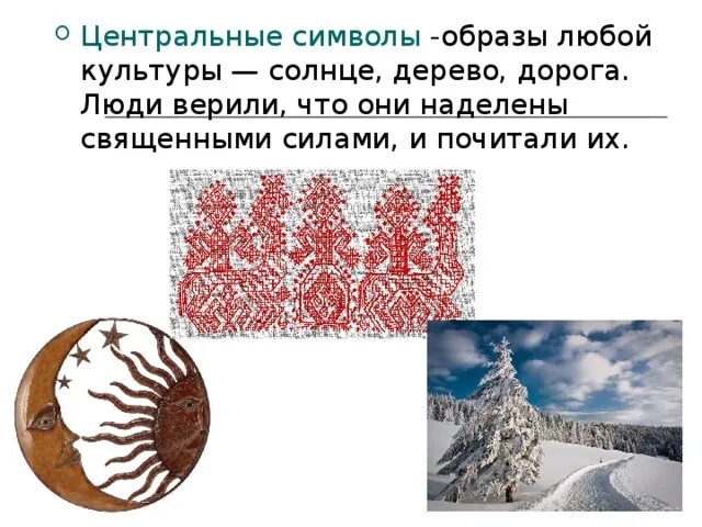 Образ символ что это. Образы символы. символы в жизни и в искусстве солнце дерево дорога. символы жизни в искусстве. символ любой культуры.
