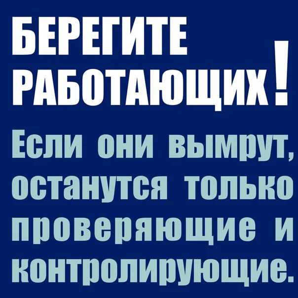 Берегите работающих а то останутся одни проверяющие. Берегите работающих а то останутся одни проверяющие и контролирующие. Берегу не работает. Берегите работающих если они вымрут останутся только проверяющие. Картинка берегите работающих, если они вымрут.