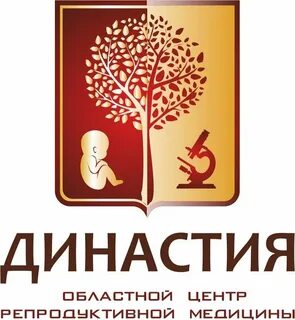 Династия репродуктолог