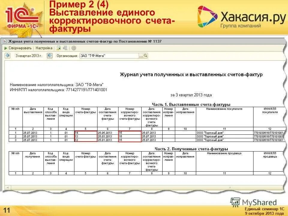 Выставление счет-фактуры. Журнал учета выставленных счетов. Выставлен счет фактура проводка. Журнал счетов фактур образцы.