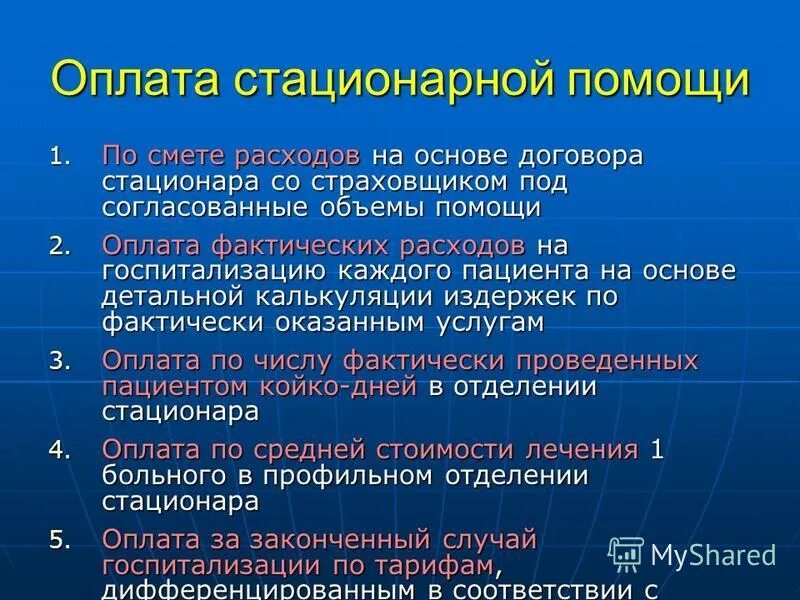 Способы оплаты стационарной помощи. Методы оплаты стационарной помощи. Способы оплаты стационарной помощи. Реформирование стационарной медицинской помощи предусматривает. Способы вознаграждения.