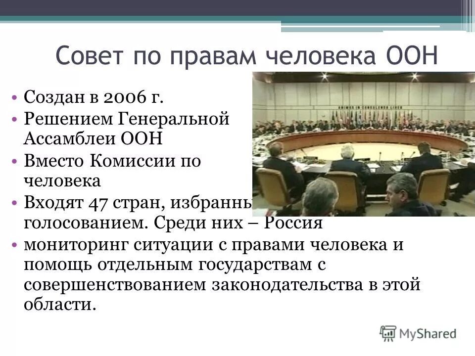 Статья 1 оон. Совет по правам человека ООН схема. Полномочия совета по правам человека ООН. Комитет по правам человека ООН функции. Число членов совета по правам человека ООН..