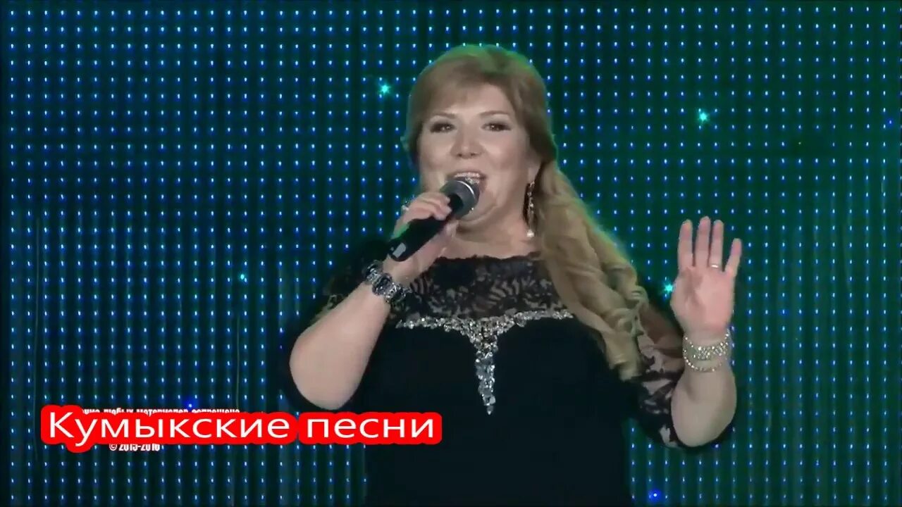 Песни хадижат ибрагимовой. Песни хадижат ибрагимовой. Къумукъ халкъым. Песни хадижат ибрагимовой. Песни хадижат ибрагимовой.