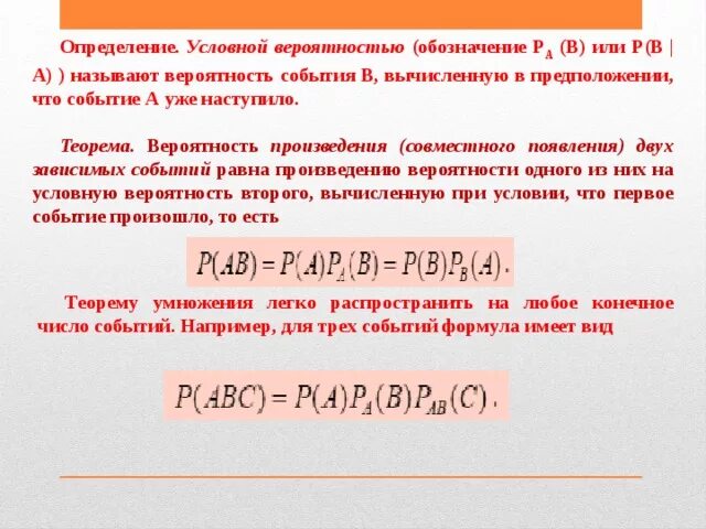 Произведение трех вероятностей. Умножение вероятностей зависимых событий примеры. Вероятность независимых событий формула. Условная вероятность независимые события. Вероятность появления двух зависимых событий.