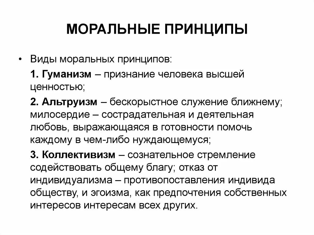 Нравственный человек пример из жизни. Универсальные моральные принципы Обществознание. Перечислите моральные принципы. Основные принципы и нормы морали. Морально-нравственные принципы.