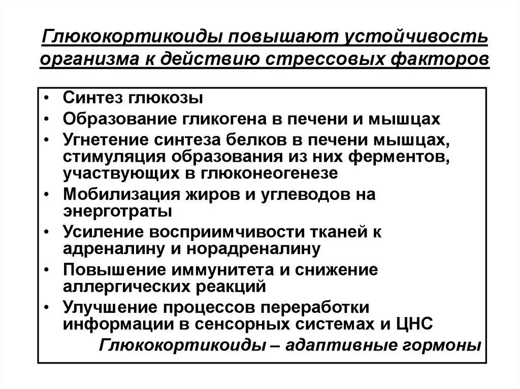 Повышение глюкокортикоидов. Повышение резистентности организма. Влияние глюкокортикоидов на устойчивость организма. Глюкокортикоиды факторы. Высокая резистентность