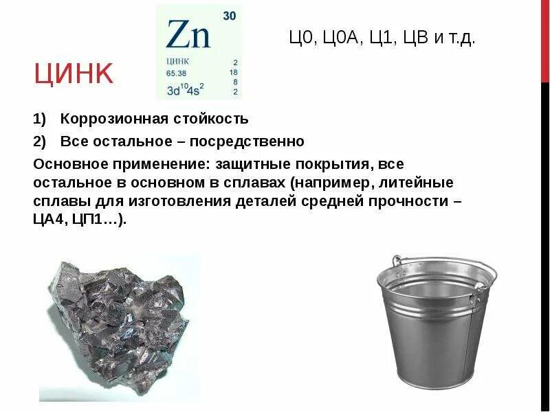 Сплавы с цинком называются. Цинк цветной металл. металлы с высокой коррозионной стойкостью. цинк коррозионная устойчивость. сплавы с цветными металлами кроме цинка.