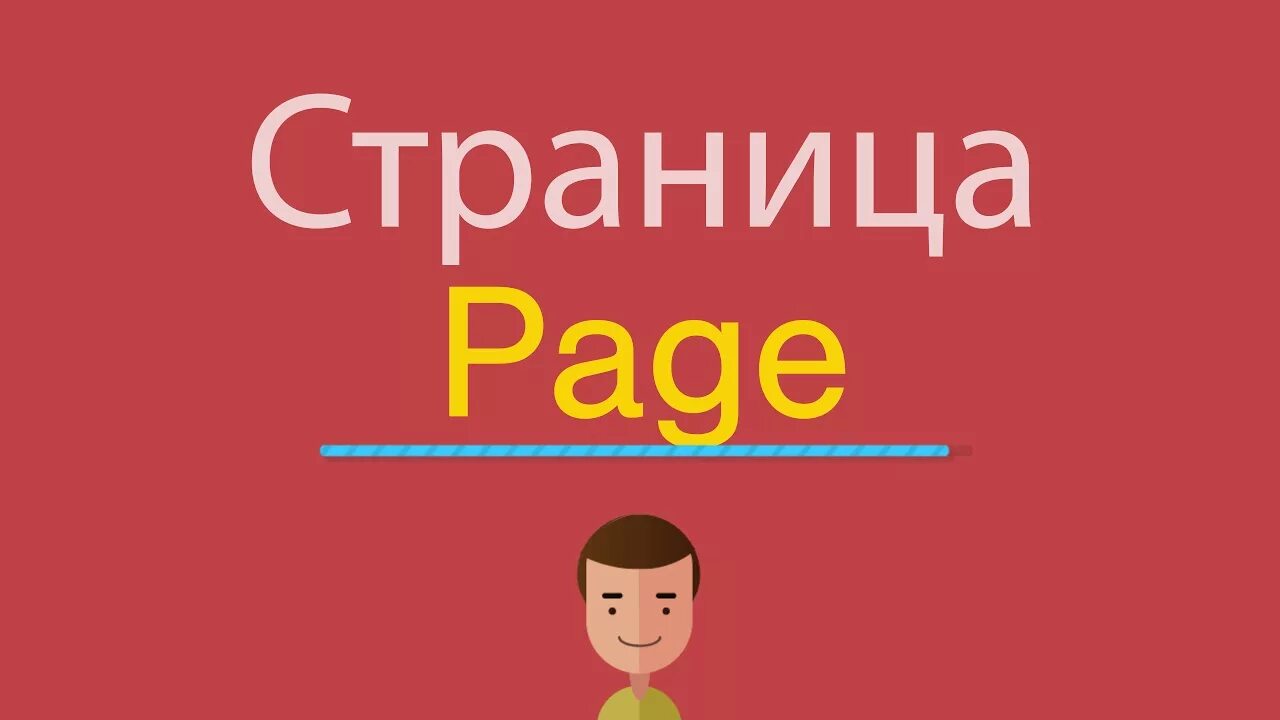 Как будет по английски видео. Страница по английски. Страничка по английскому. Как по английски будет страница. Строницапо английскому.