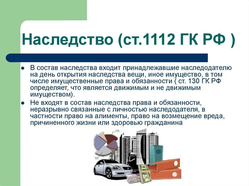 Имущество входящее в наследственную массу. Наследство 1112 гк рф. статья 1112 гражданского кодекса. наследство ст 1112 гк рф имущество.