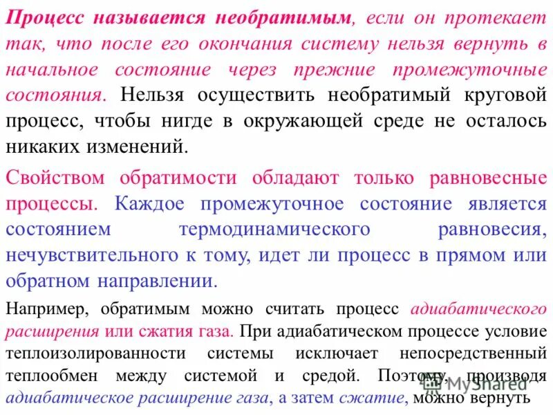 Необратимые процессы в физике. Какие процессы называются необратимыми примеры. Какие процессы называют необратимыми. Необратимые процессы в физике. Примеры необратимых процессов в физике.