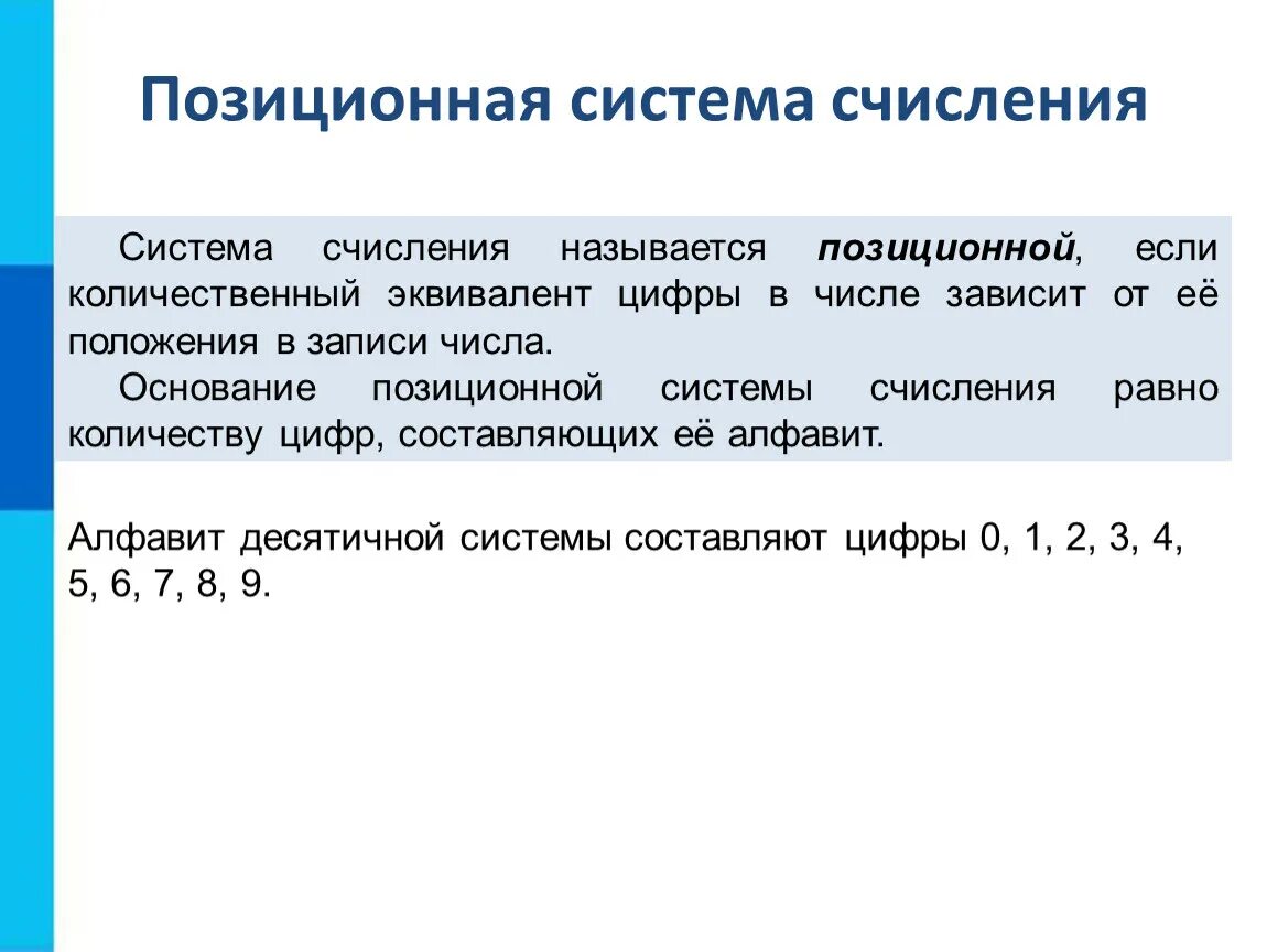 Назовите позиционные системы счисления